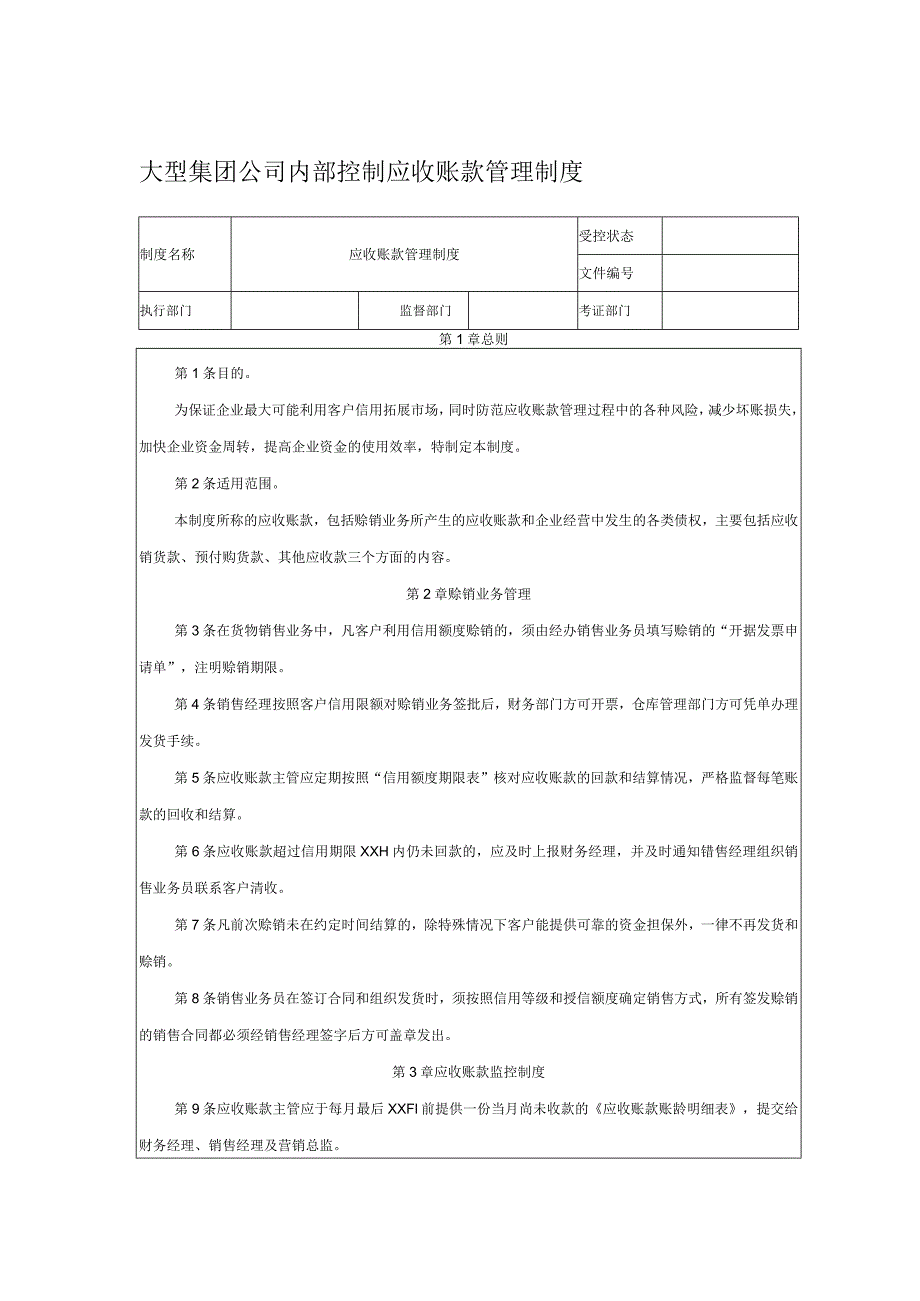 大型集团公司内部控制应收账款管理制度.docx_第1页