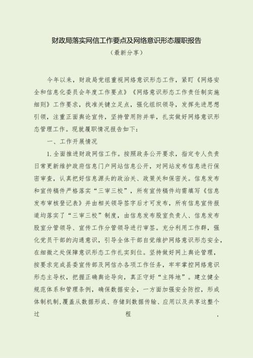 财政局落实网信工作要点及网络意识形态履职报告（最新分享）.docx