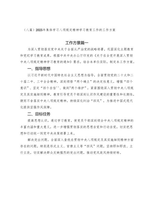 （八篇）2025年集体学习八项规定精神学习教育工作的工作方案.docx