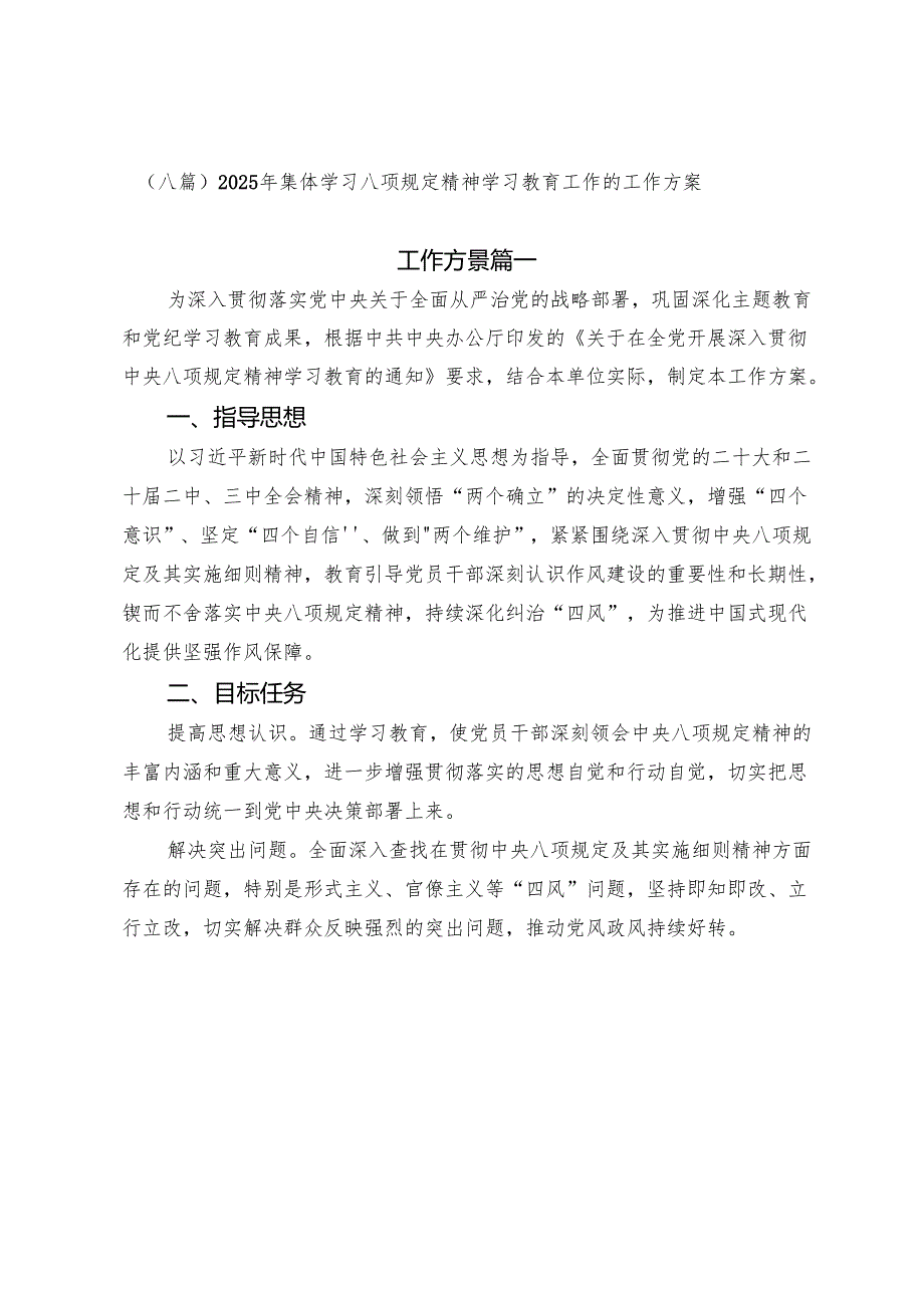 （八篇）2025年集体学习八项规定精神学习教育工作的工作方案.docx_第1页