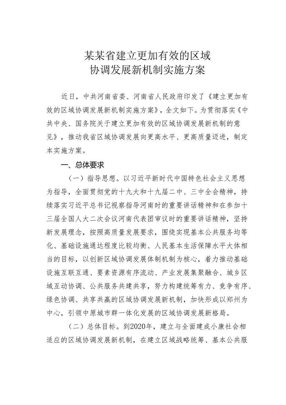 某某省建立更加有效的区域协调发展新机制实施方案.docx_第1页