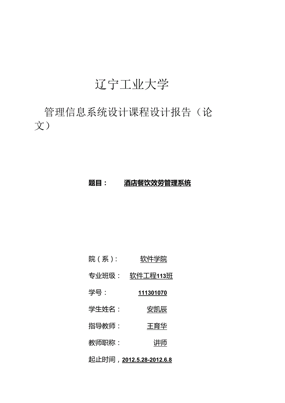 管理信息系统课程设计酒店餐饮管理.docx_第1页