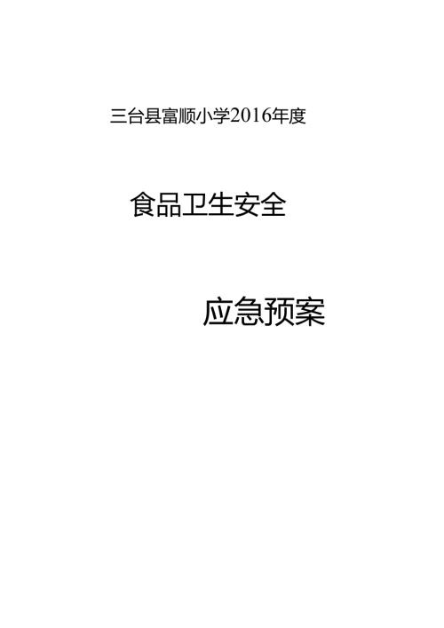 学校食堂食品安全事故应急方案.docx