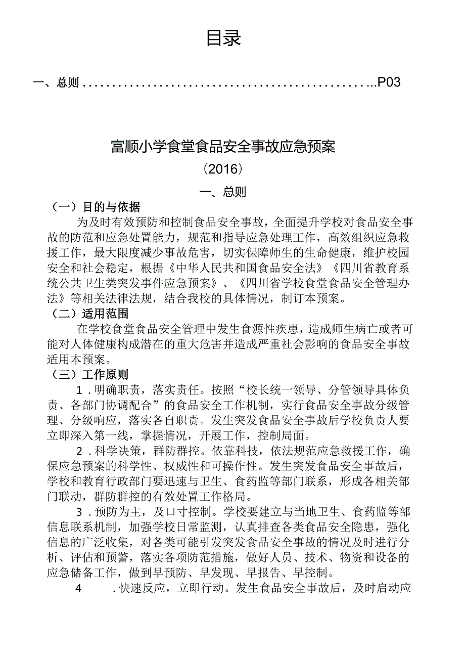 学校食堂食品安全事故应急方案.docx_第2页