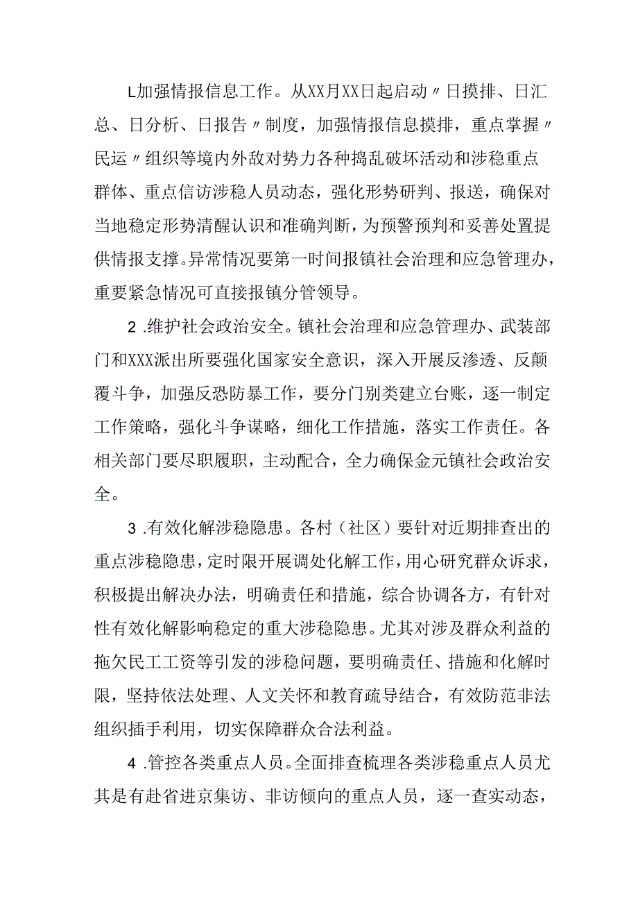 国企单位2025年全国两会安全维稳工作方案.docx_第3页