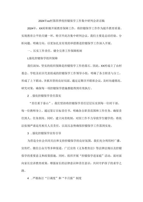 2024年xx村第四季度控辍保学工作集中研判会讲话稿.docx