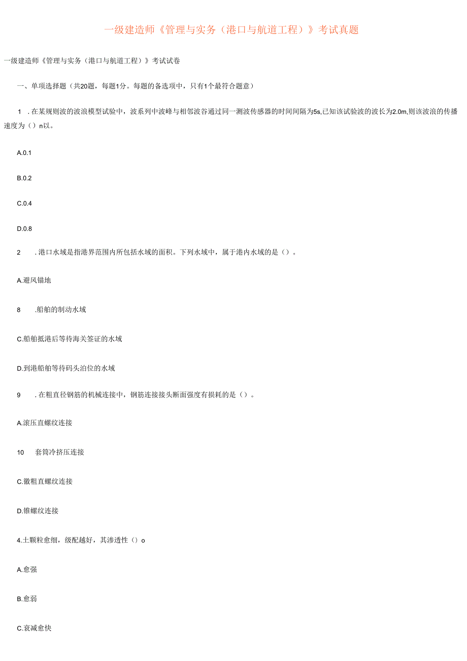 2025年一级建造师实务港口航道工程管理与案例分析真题汇编.docx_第1页