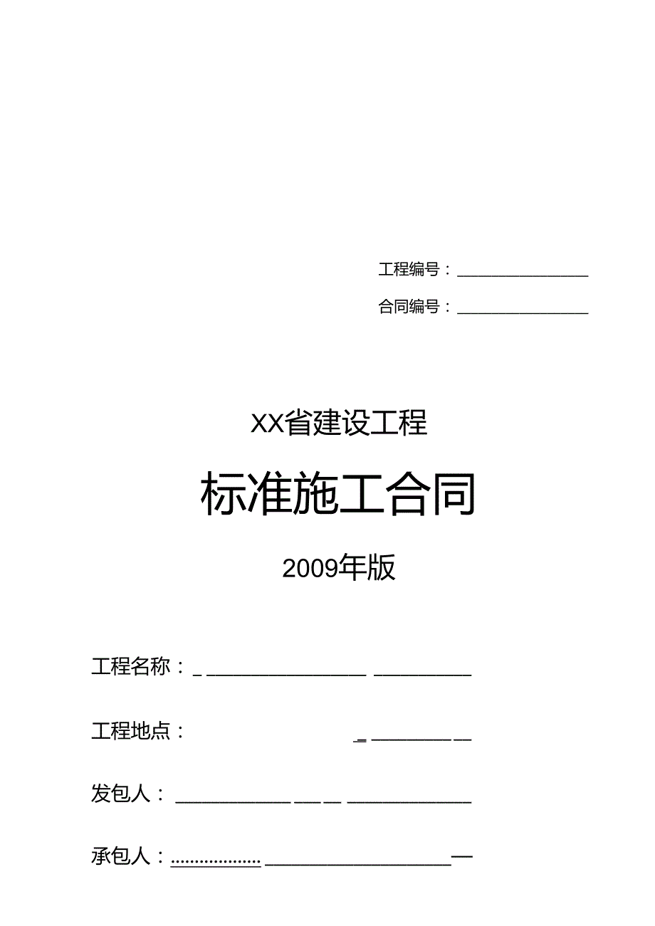 广东省建设工程标准施工合同某某年版.docx_第1页