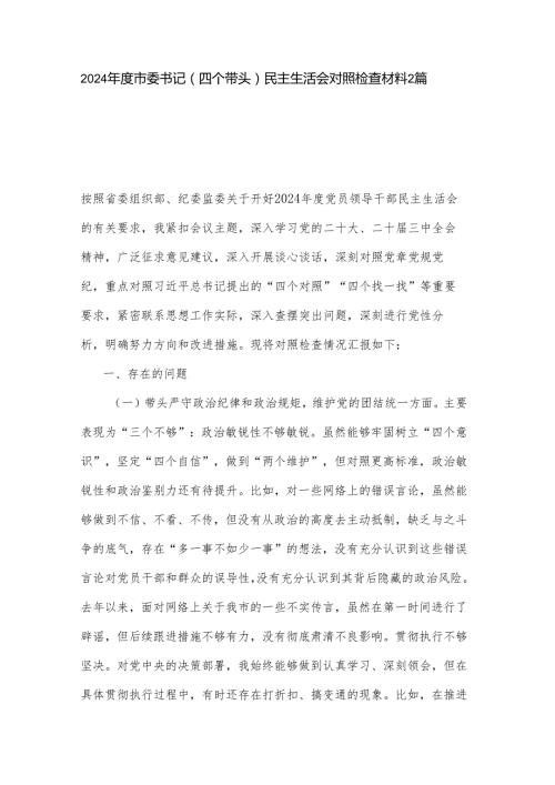 2024市委书记（四个带头）民主生活会对照检查材料2篇.docx