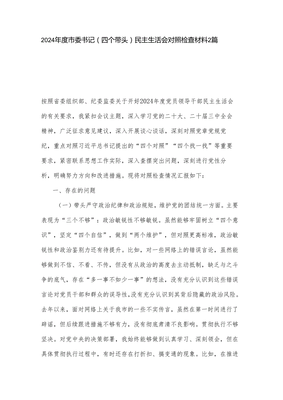 2024市委书记（四个带头）民主生活会对照检查材料2篇.docx_第1页