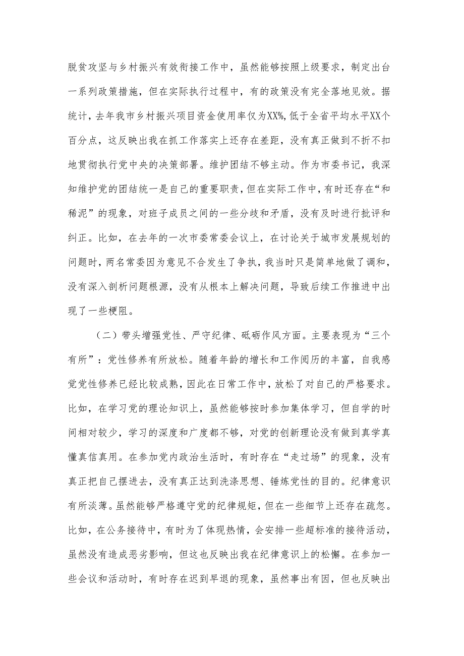 2024市委书记（四个带头）民主生活会对照检查材料2篇.docx_第2页