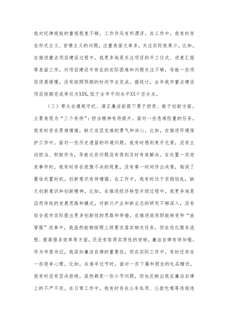 2024市委书记（四个带头）民主生活会对照检查材料2篇.docx_第3页