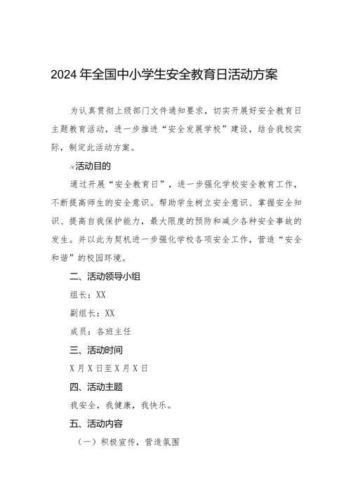 四篇初中开展2024年全国小学生安全教育日活动方案.docx