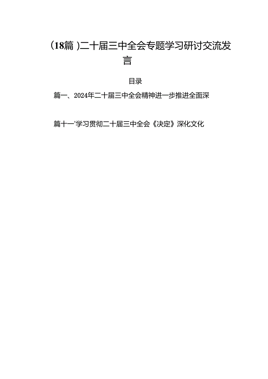 （18篇）二十三中全会专题学习研讨交流发言.docx_第1页