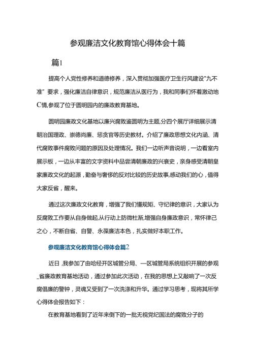 参观廉洁文化教育馆心得体会十篇.docx