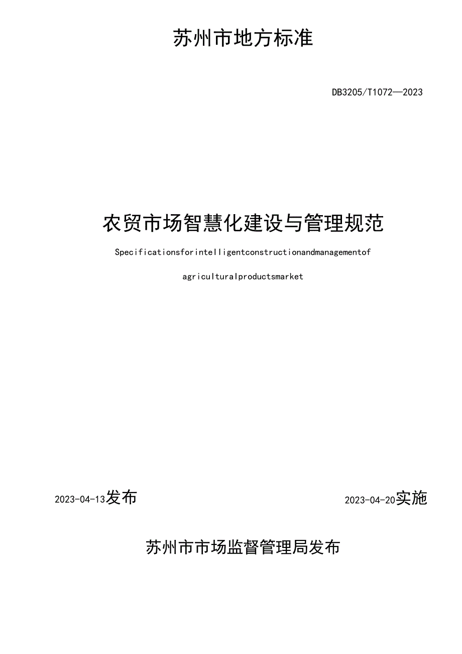 农贸市场智慧化建设与管理规范.docx_第2页