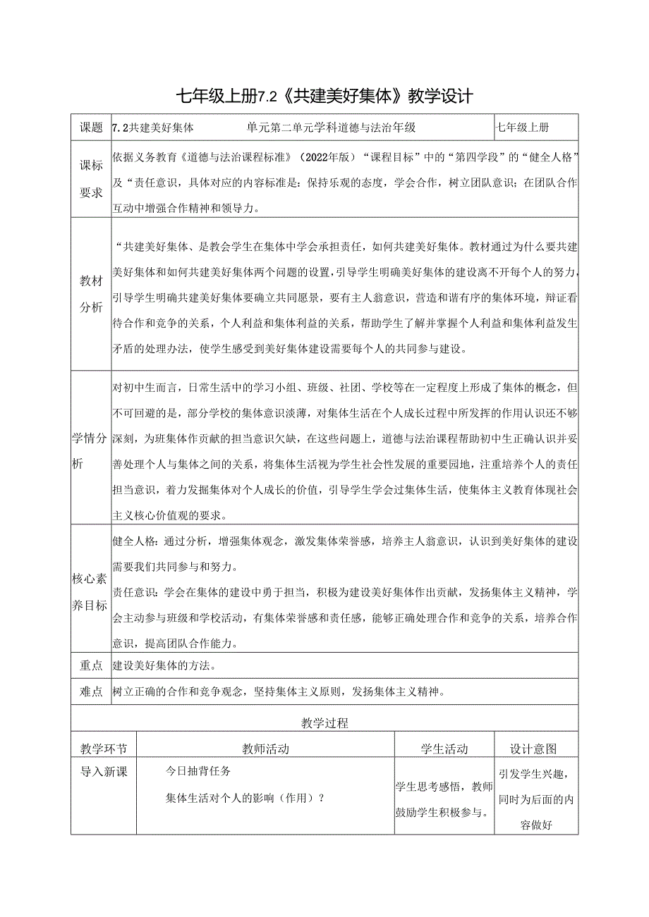 全国赛课一等奖统编版七年级道德与法治上册（人教2024年）《共建美好集体》教学设计.docx_第1页