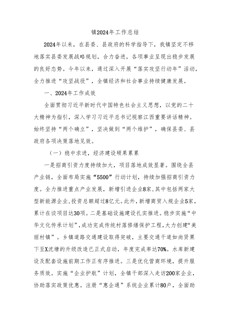 镇2024年工作总结.docx_第1页