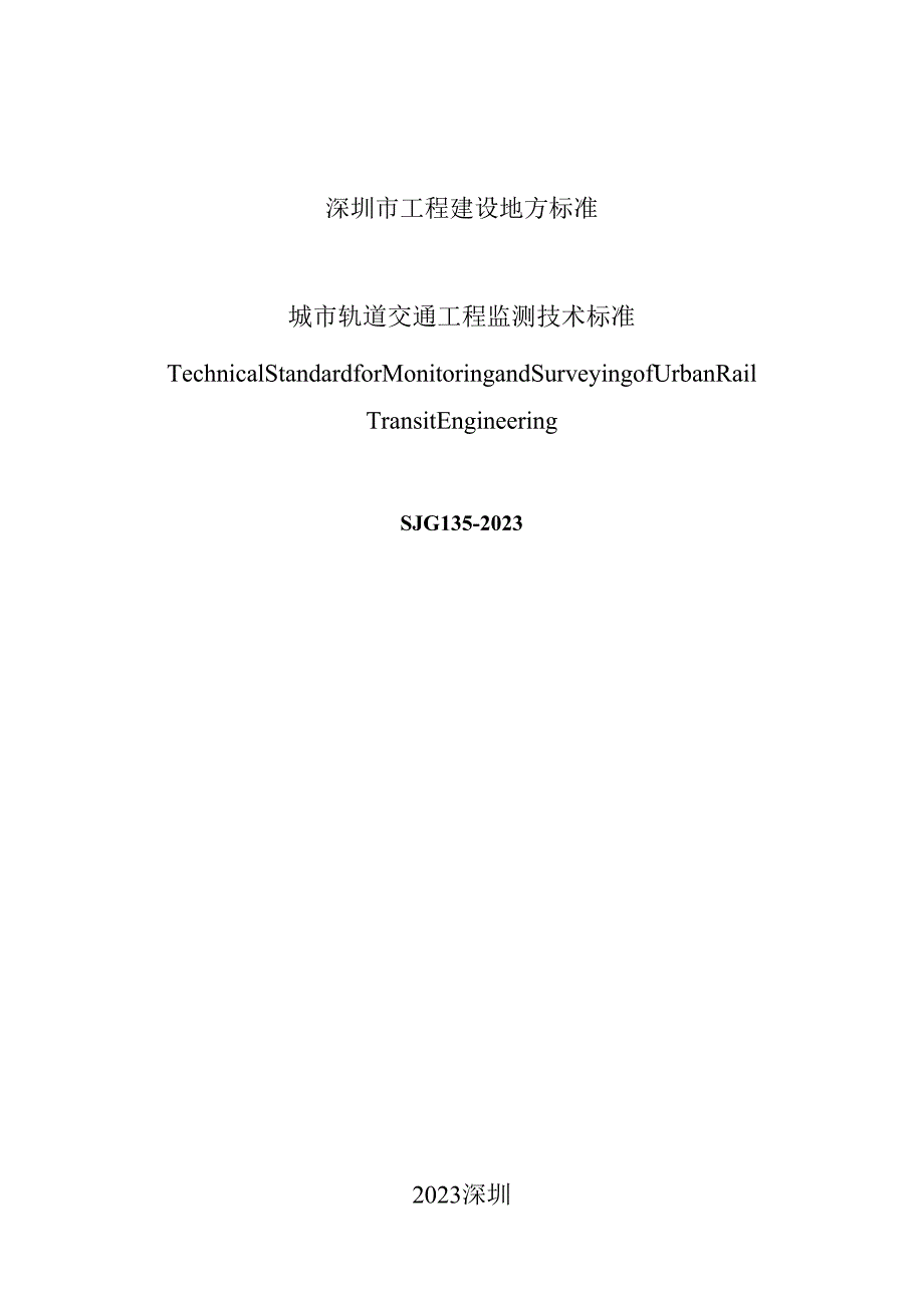 城市轨道交通工程监测技术标准.docx_第2页