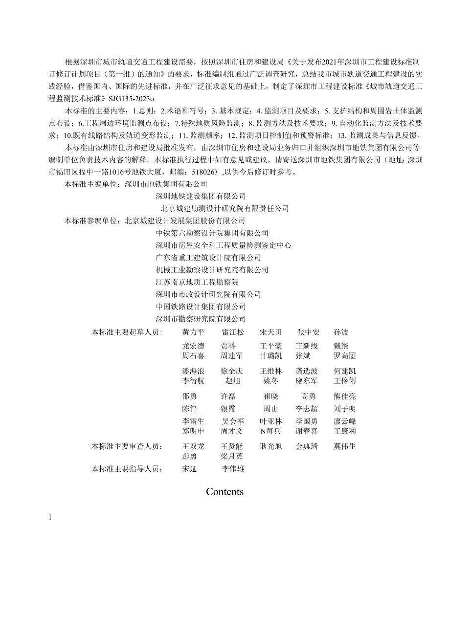 城市轨道交通工程监测技术标准.docx_第3页