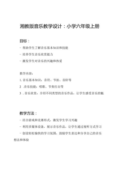 湘教版音乐教学设计：小学六年级上册.docx