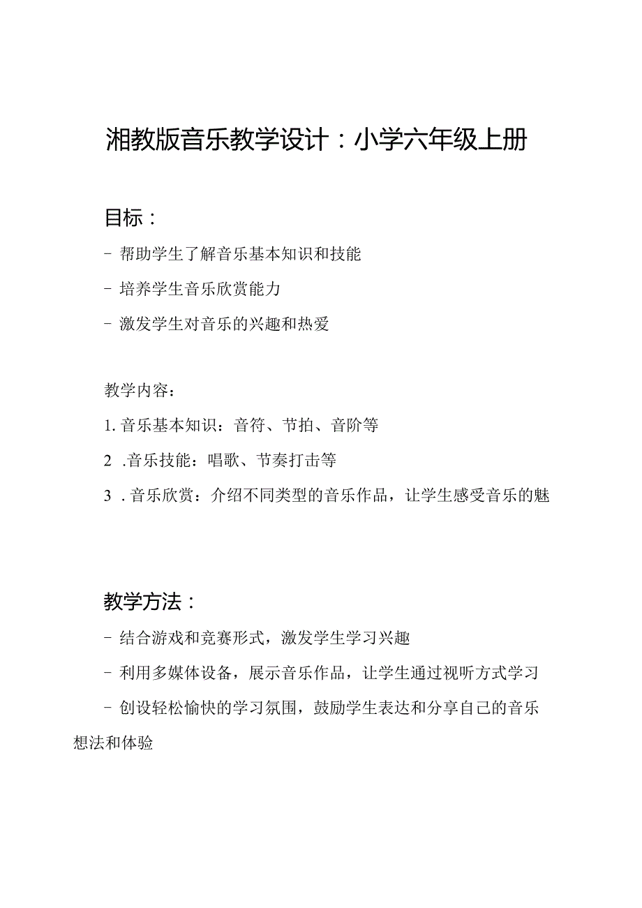 湘教版音乐教学设计：小学六年级上册.docx_第1页