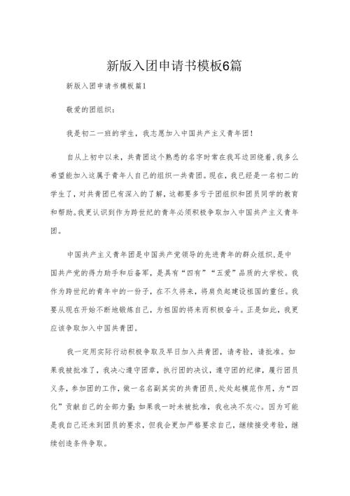 新版入团申请书模板6篇.docx