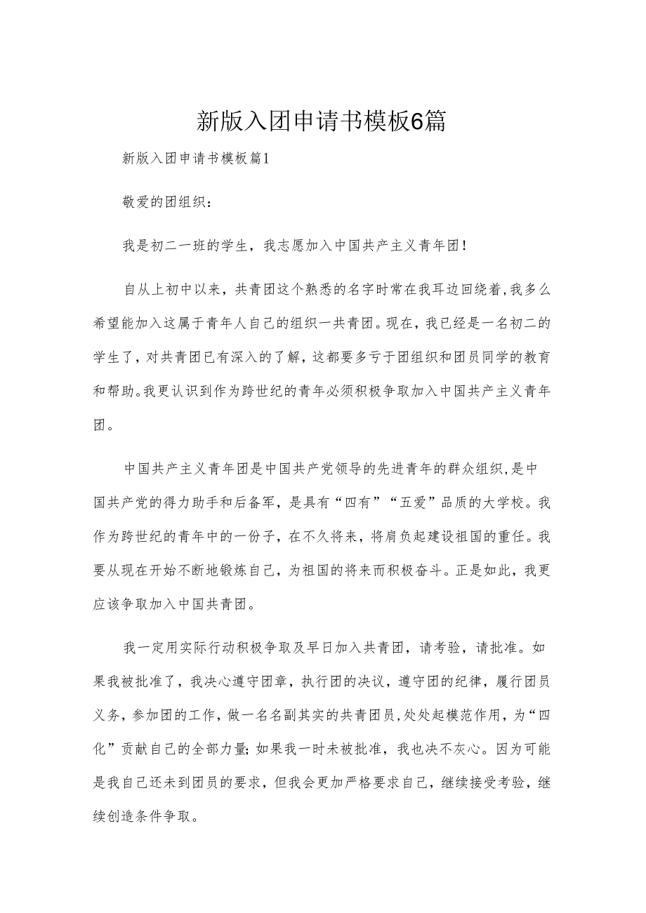 新版入团申请书模板6篇.docx_第1页