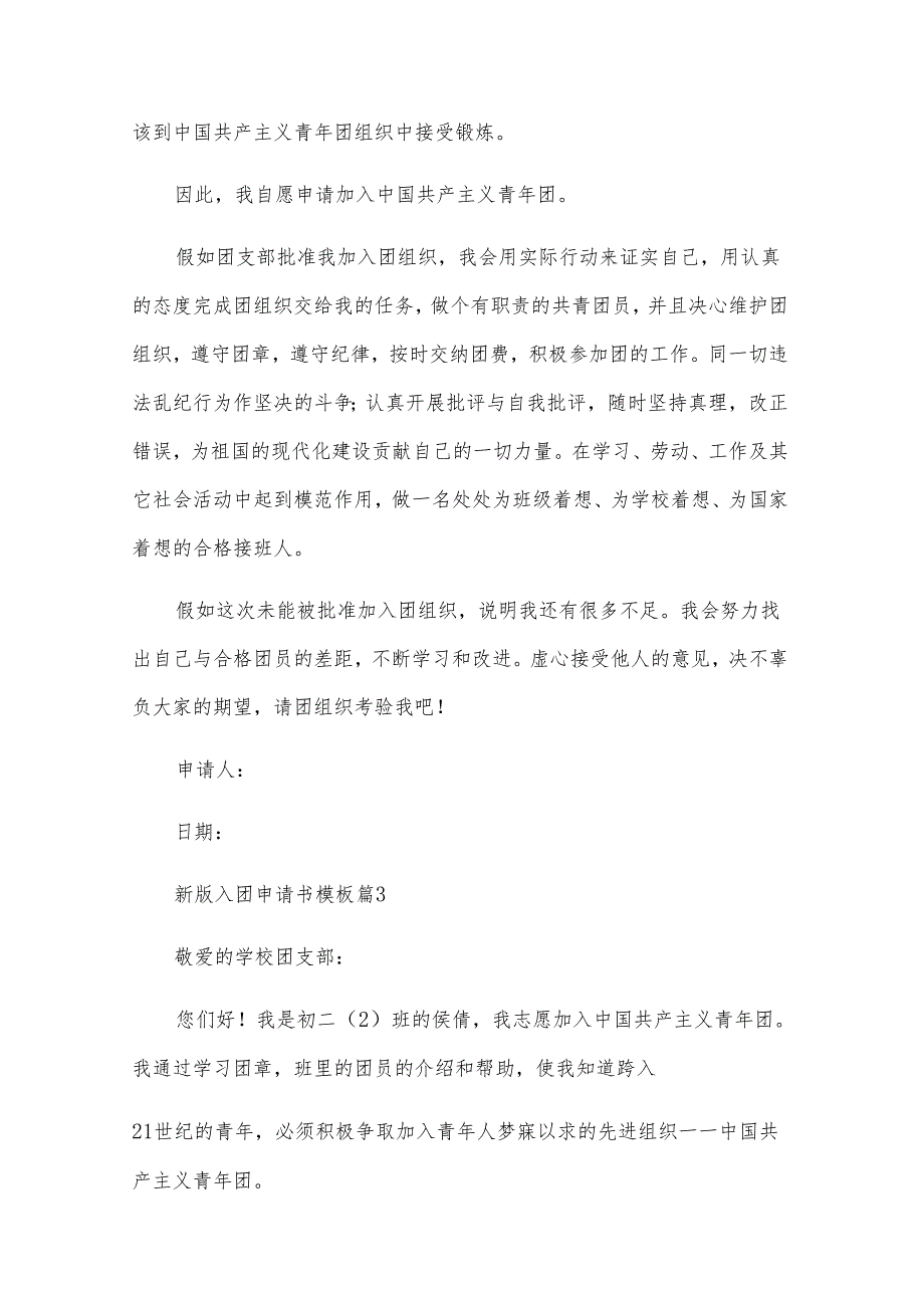 新版入团申请书模板6篇.docx_第3页