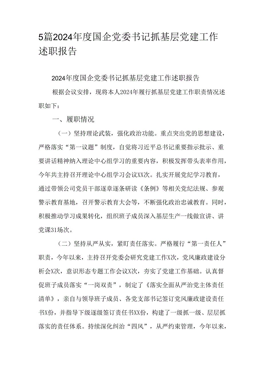 5篇2024国企党委书记抓基层党建工作述职报告.docx_第1页