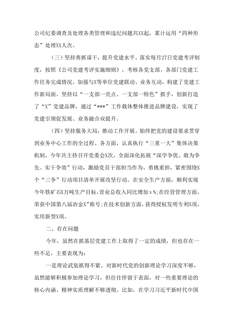 5篇2024国企党委书记抓基层党建工作述职报告.docx_第2页