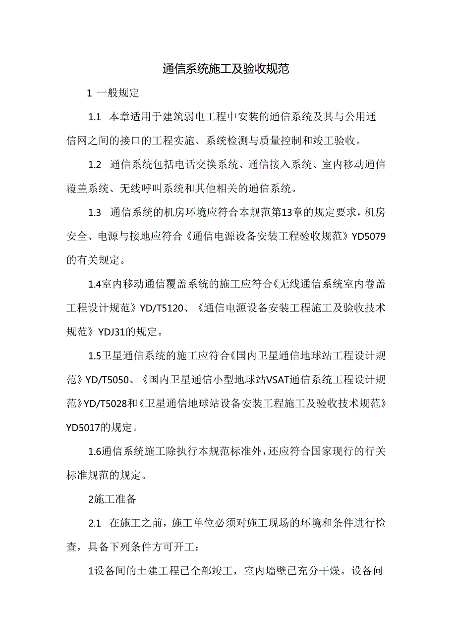 通信系统施工及验收规范.docx_第1页
