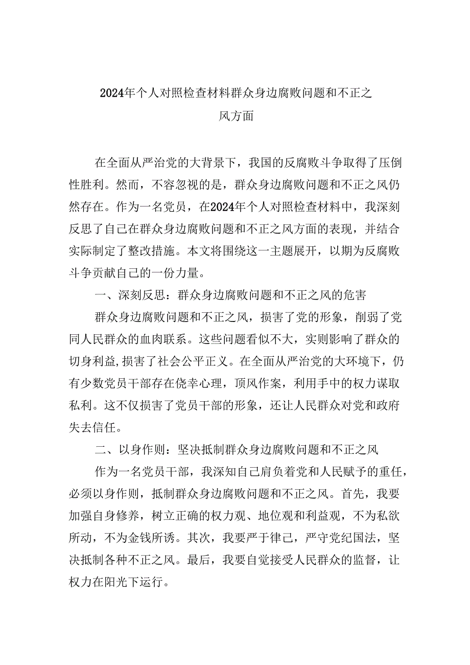 （11篇）2024年个人对照检查材料群众身边腐败问题和不正之风方面（详细版）.docx_第1页