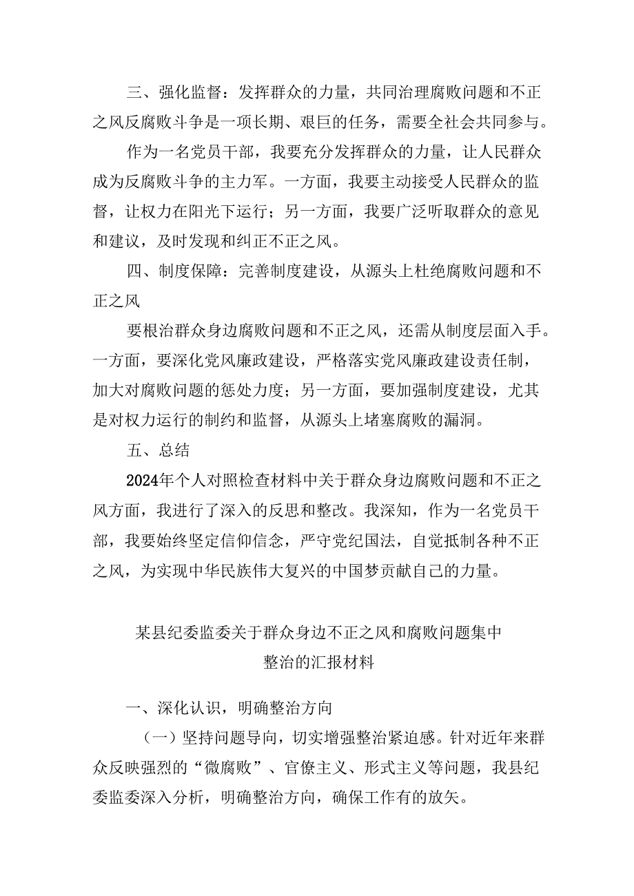 （11篇）2024年个人对照检查材料群众身边腐败问题和不正之风方面（详细版）.docx_第2页