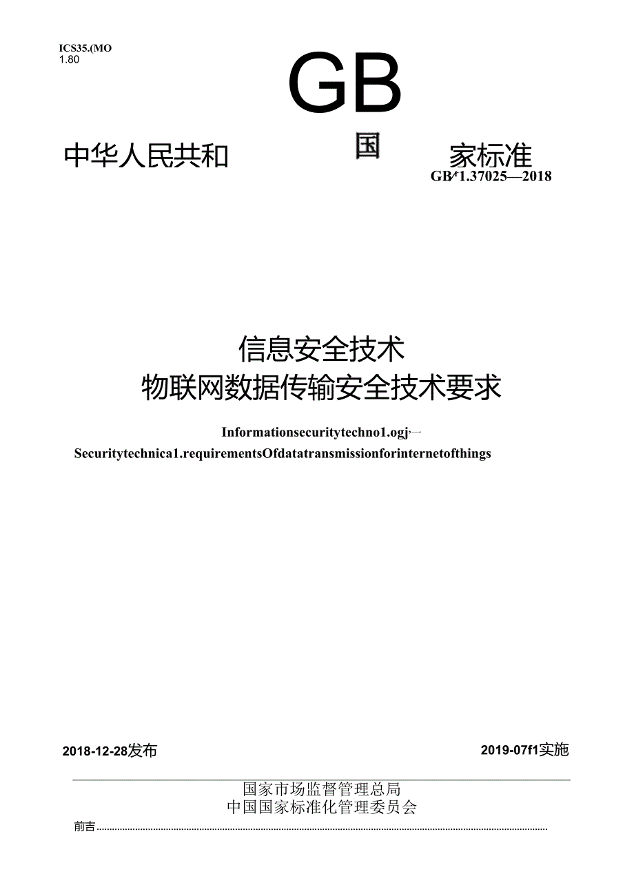 标准GBT37025信息安全技术物联网数据传输安全技术要求.docx_第1页