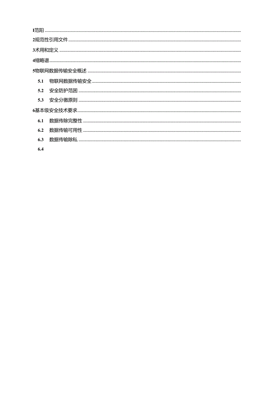 标准GBT37025信息安全技术物联网数据传输安全技术要求.docx_第2页