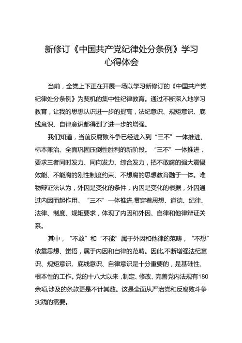 2024年关于学习新修订中国共产党纪律处分条例的学习体会八篇.docx