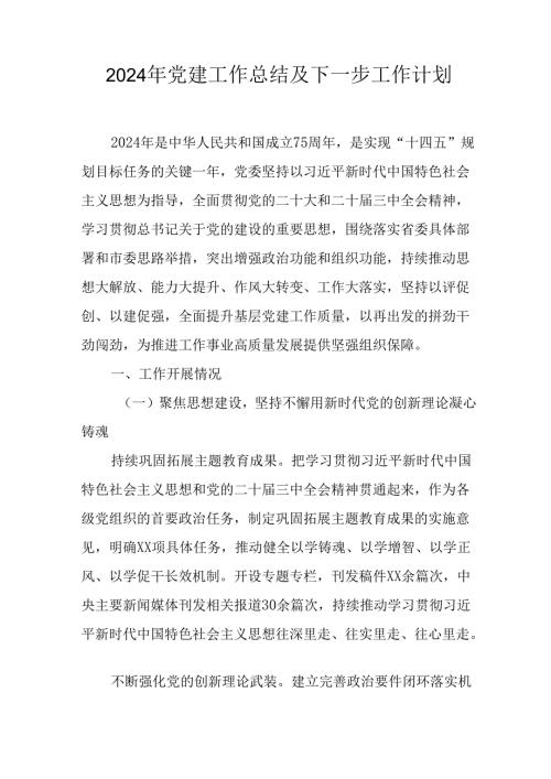 2024年公司党建工作总结及下一步工作打算（汇编5份）.docx