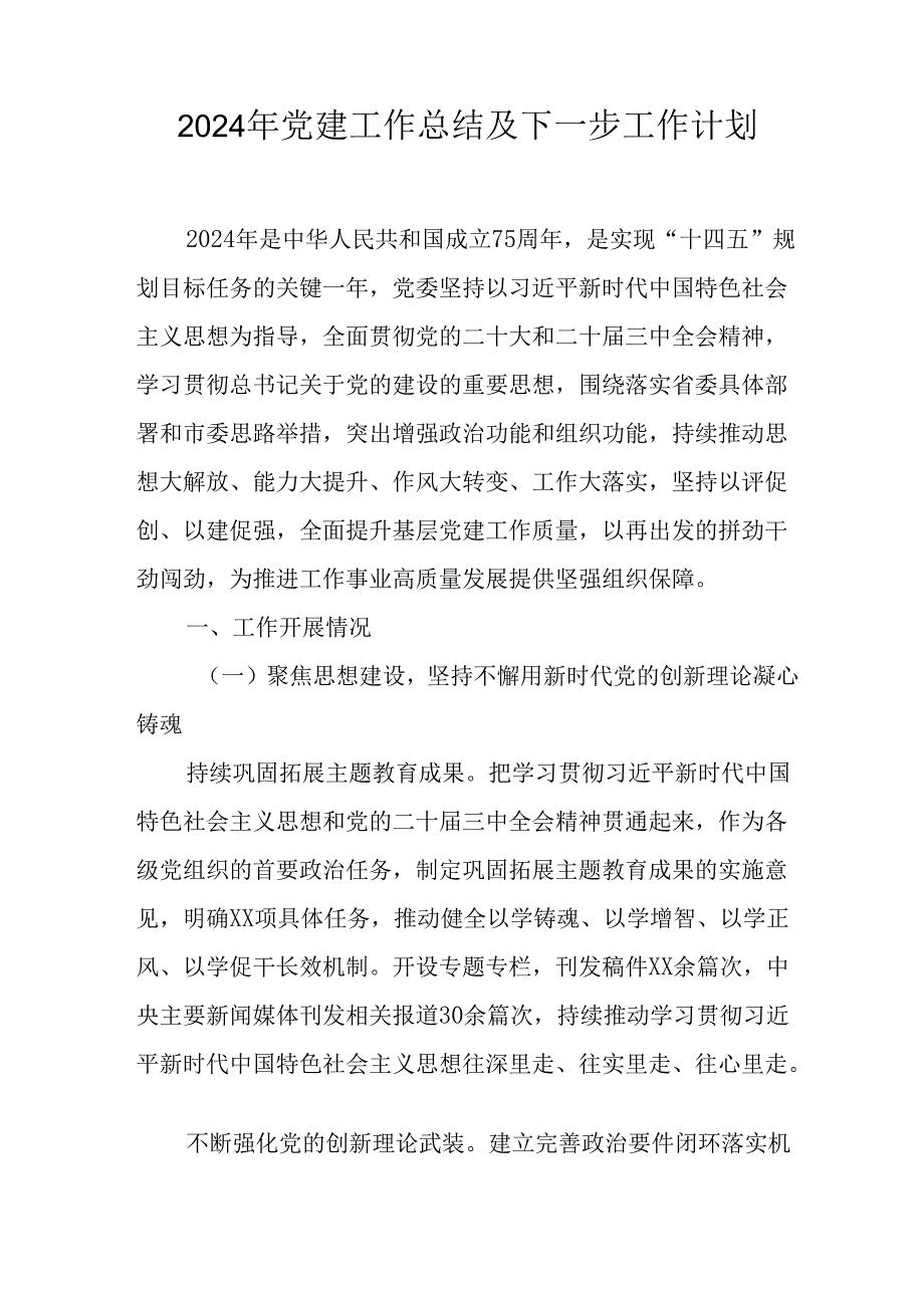 2024年公司党建工作总结及下一步工作打算（汇编5份）.docx_第1页