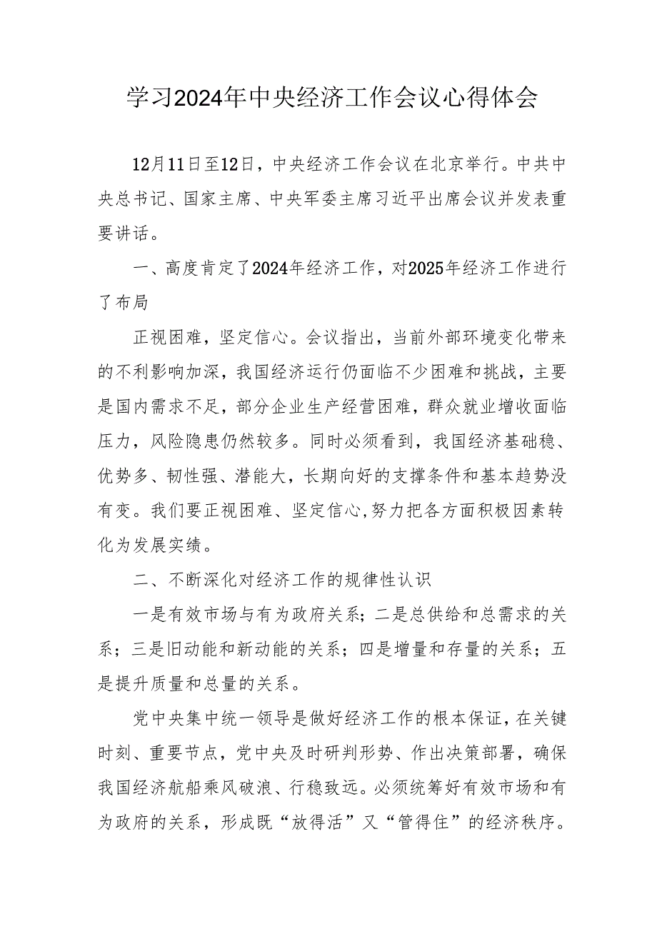 学习2024年中央经济工作会议心得体会 （汇编7份）(1).docx_第1页