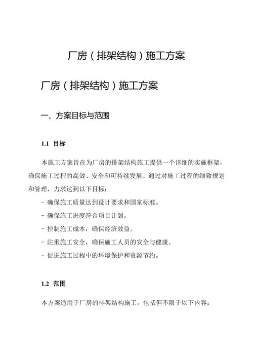 厂房(排架结构)施工方案.docx