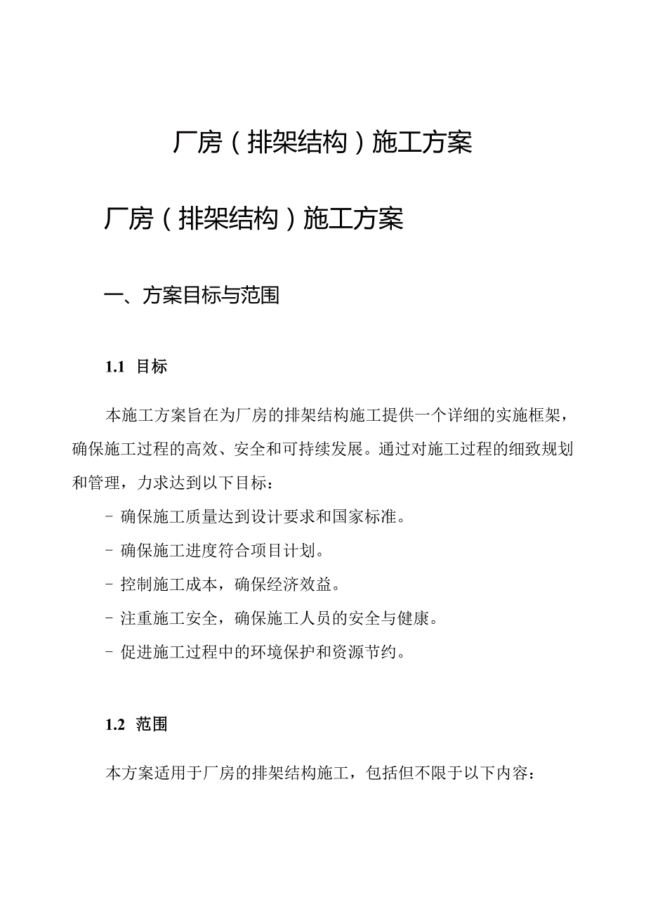 厂房(排架结构)施工方案.docx_第1页