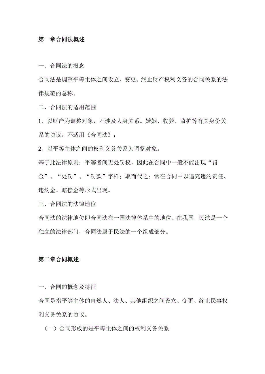 合同法讲稿.docx_第1页