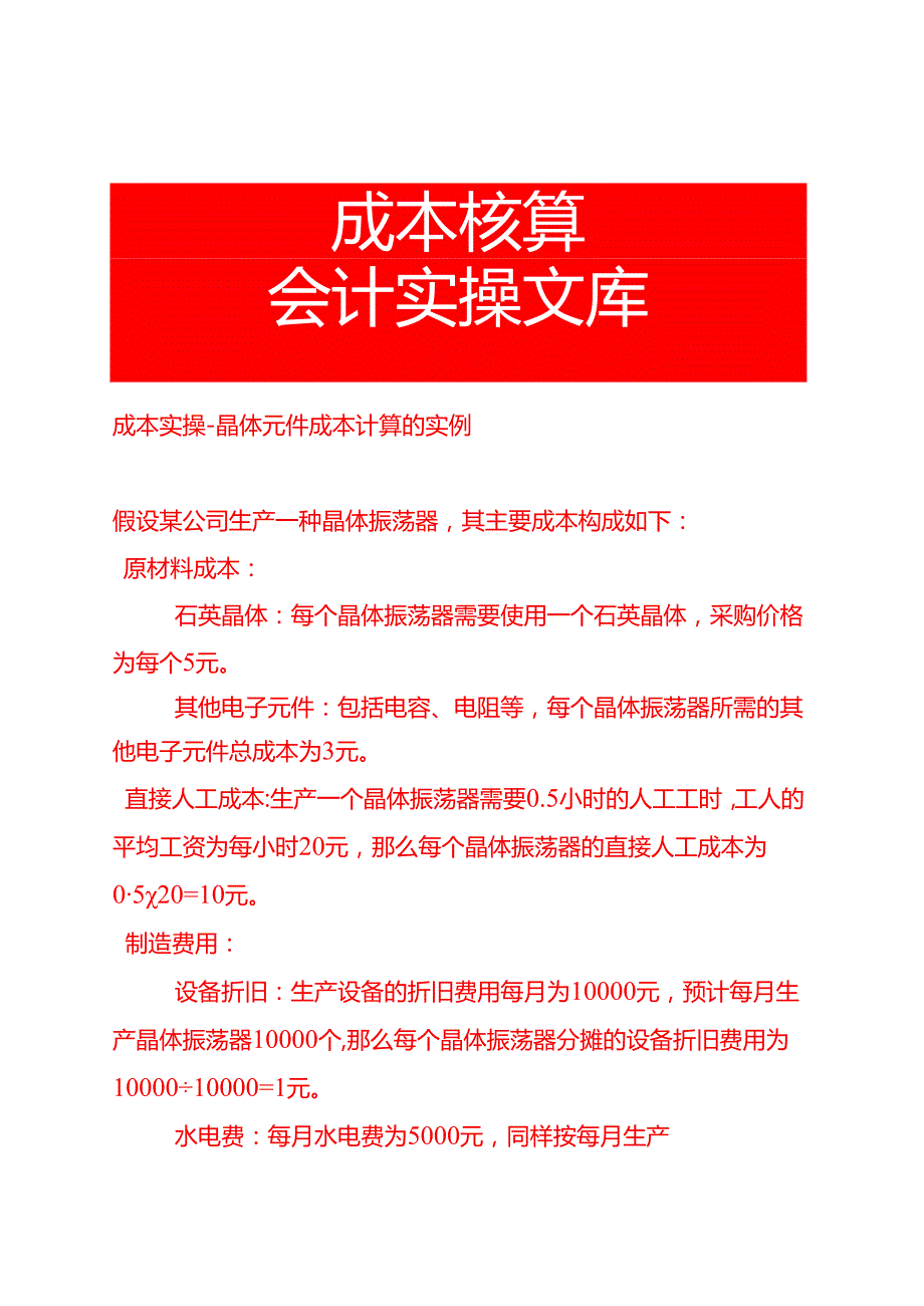 成本实操-晶体元件成本计算的实例.docx_第1页