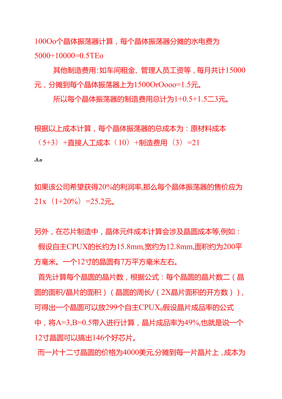成本实操-晶体元件成本计算的实例.docx_第2页