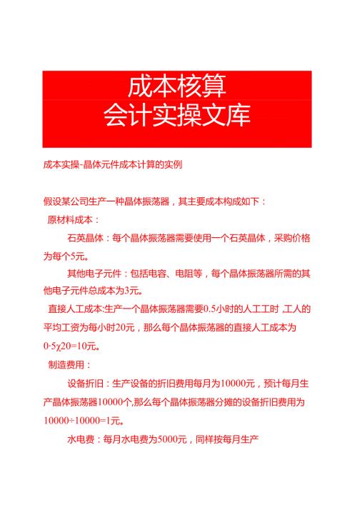 成本实操-晶体元件成本计算的实例.docx