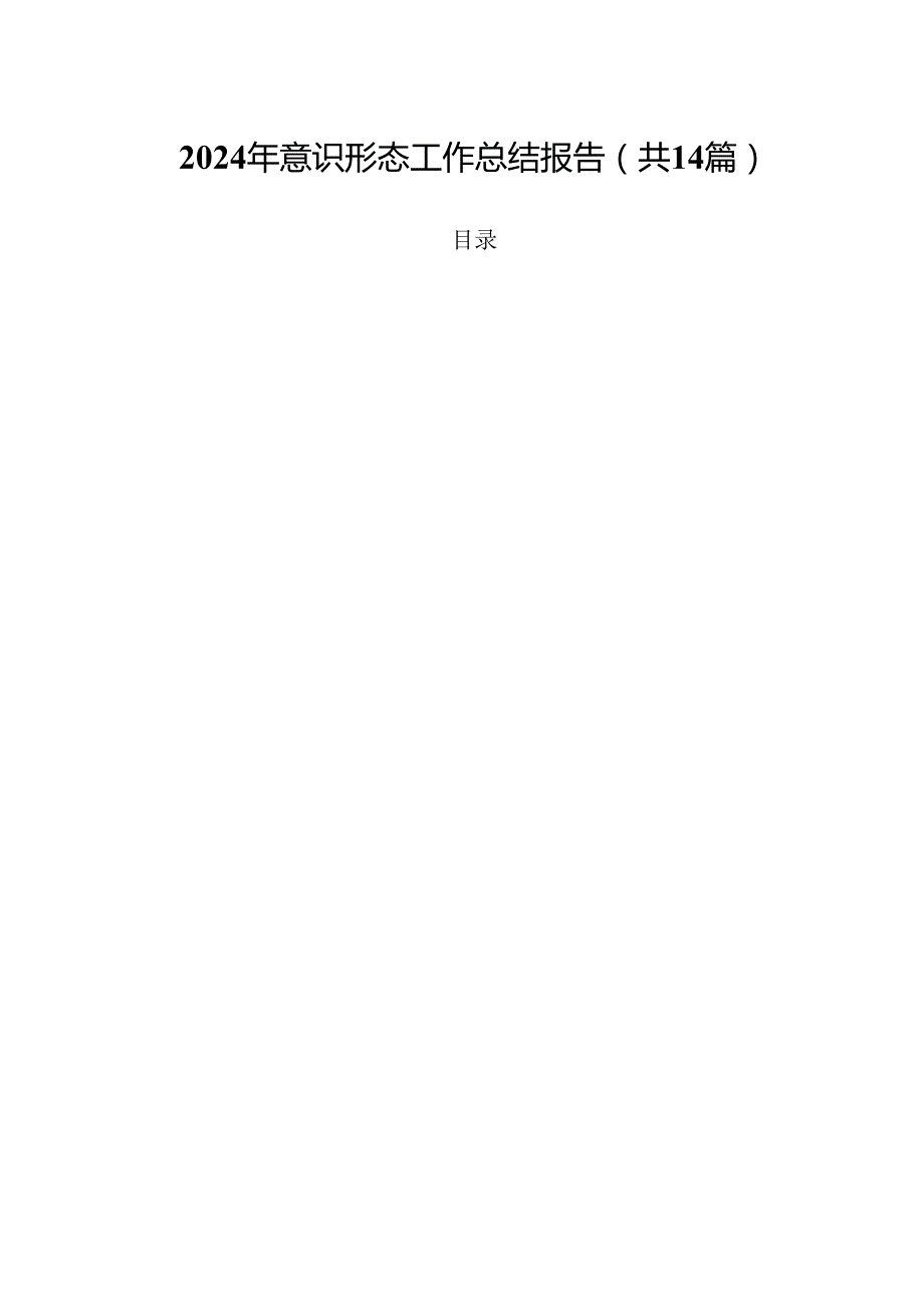 2024年意识形态工作总结报告（共14篇）.docx_第1页