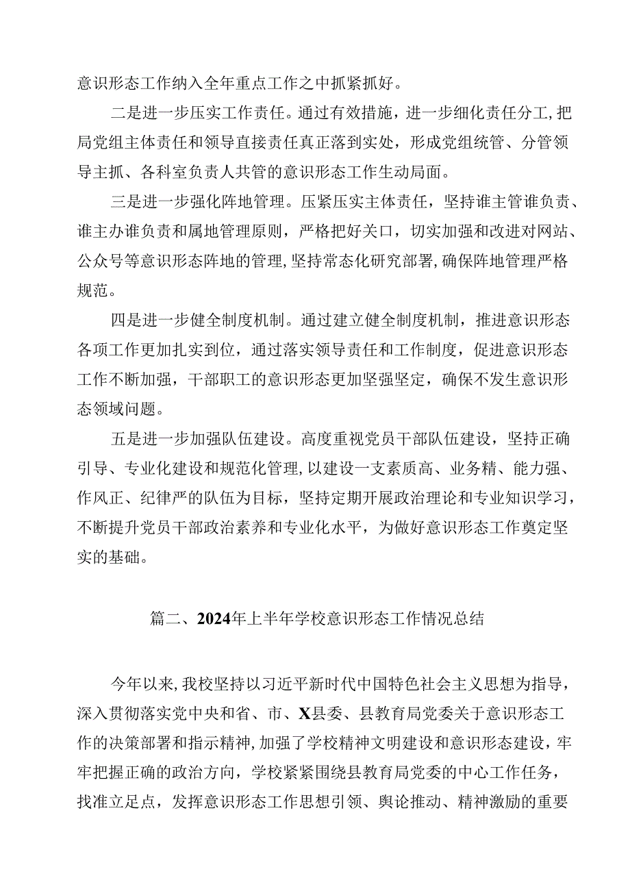 2024年意识形态工作总结报告（共14篇）.docx_第3页