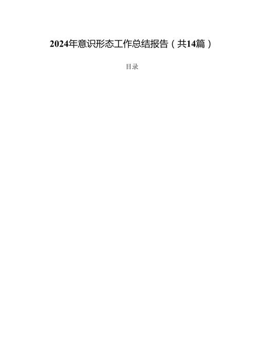2024年意识形态工作总结报告（共14篇）.docx