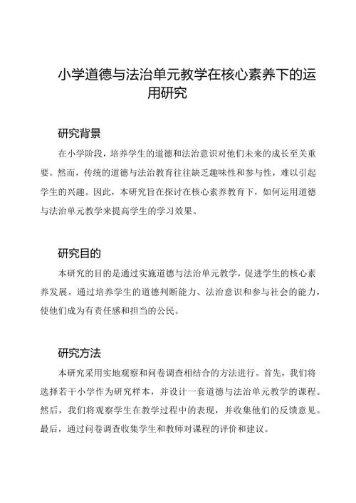 小学道德与法治单元教学在核心素养下的运用研究.docx